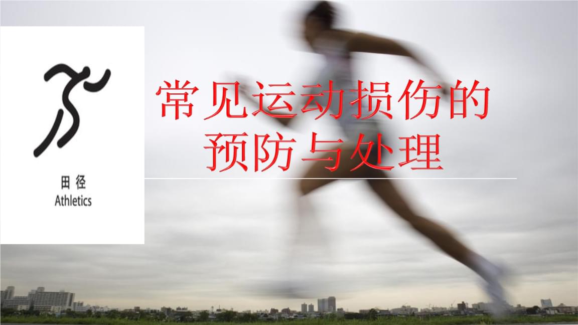 如何有效的预防运动损伤(图1)