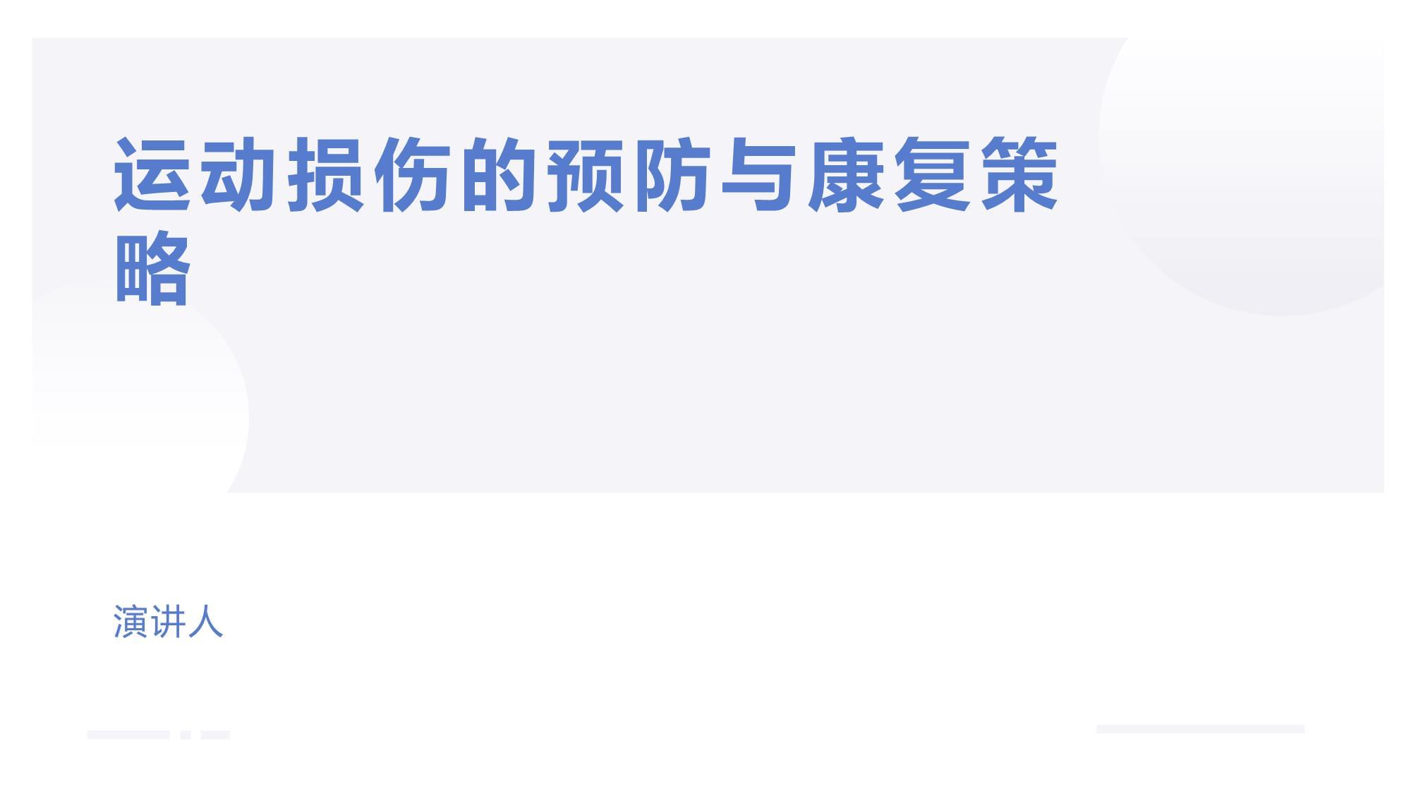 预防运动损伤的方法-有来医生(图1)