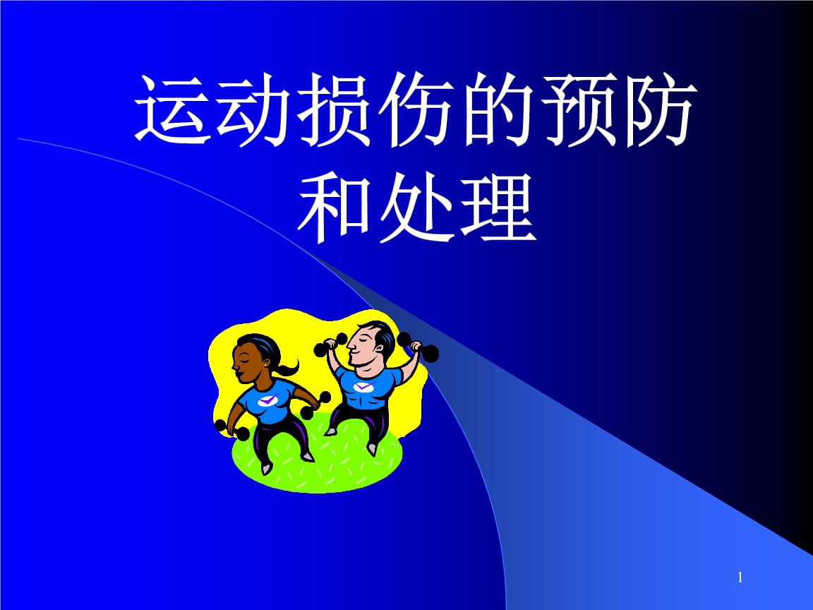 运动损伤别乱揉！康复专家：48小时内冷敷千万别热敷(图1)
