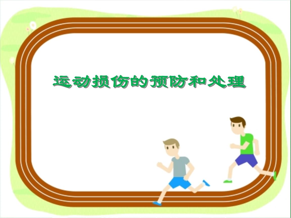 冬季运动员如何应对训练伤？专家巡诊为你解答！(图1)