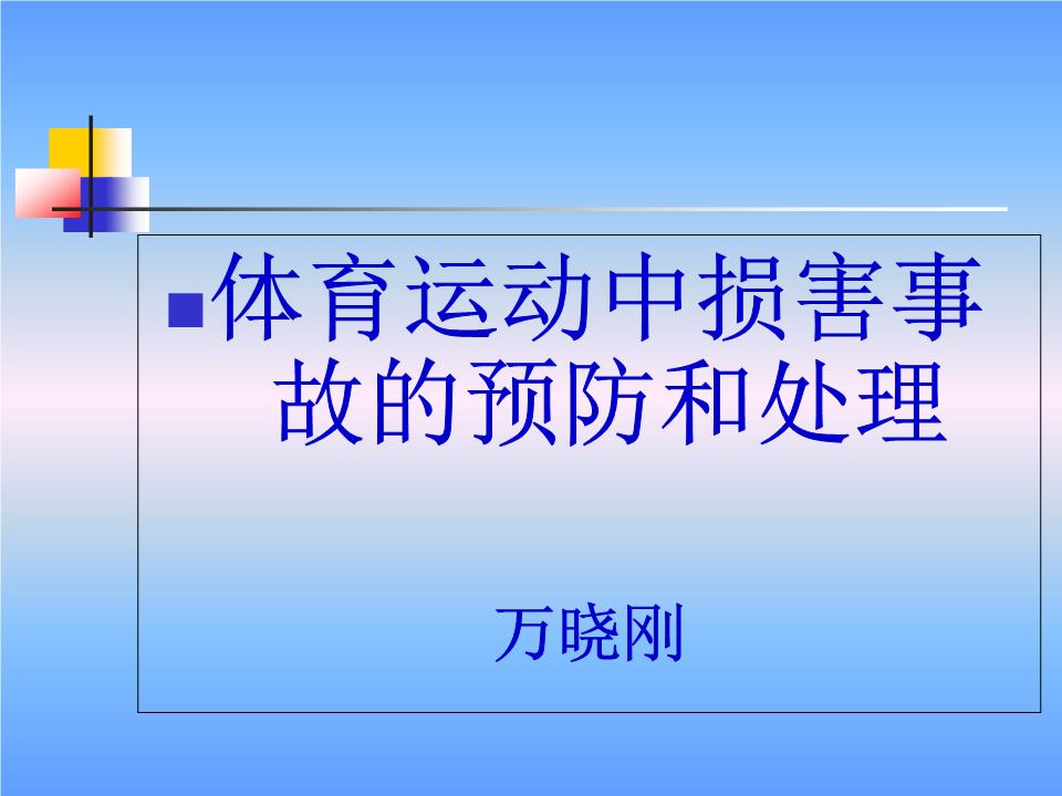 运动损伤如何避免(图1)