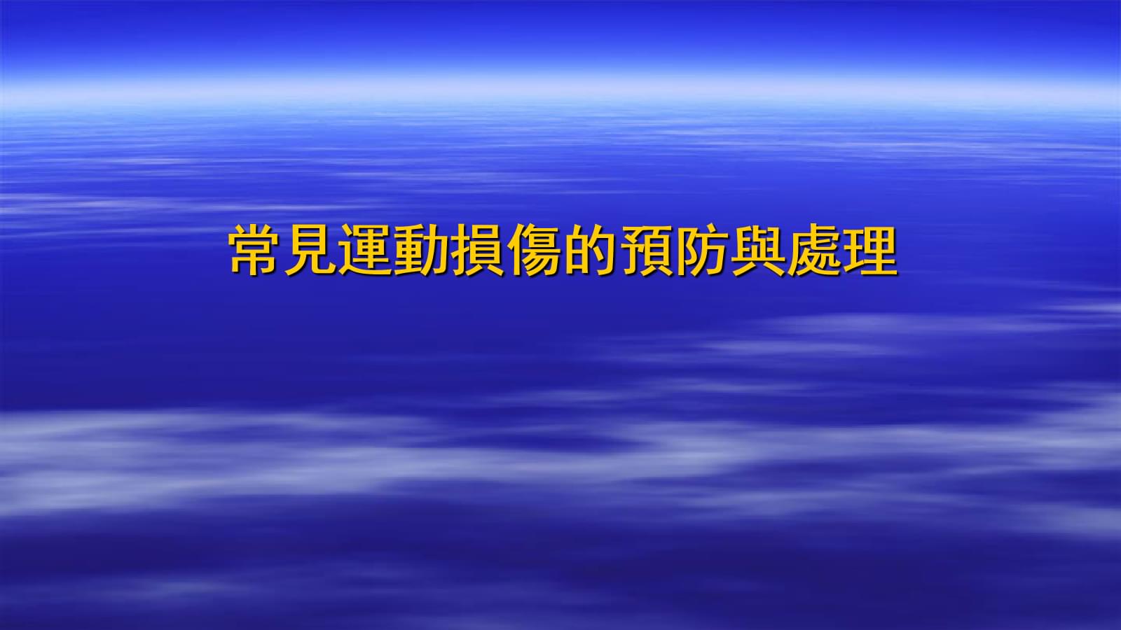 常见运动损伤的预防方法(图1)