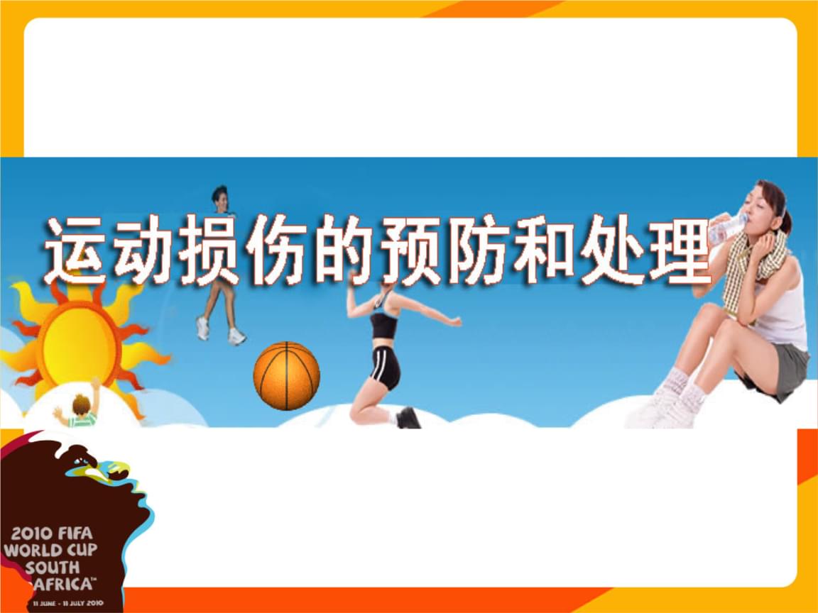 暑期孩子运动损伤高发熟记“PRICE”急性处理原则(图1)